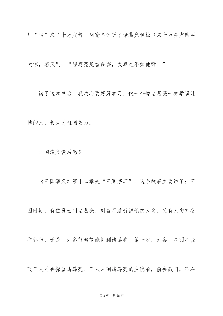 2024三国演义读后感_61_第3页