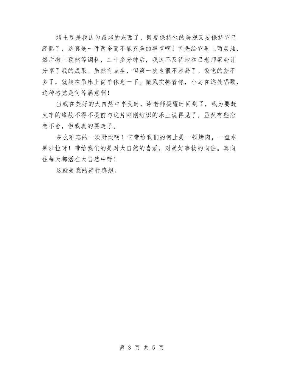 2024年骑行野炊个人工作总结范文与2024年骨干培训学习总结汇编_第3页