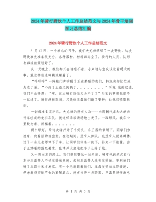 2024年骑行野炊个人工作总结范文与2024年骨干培训学习总结汇编
