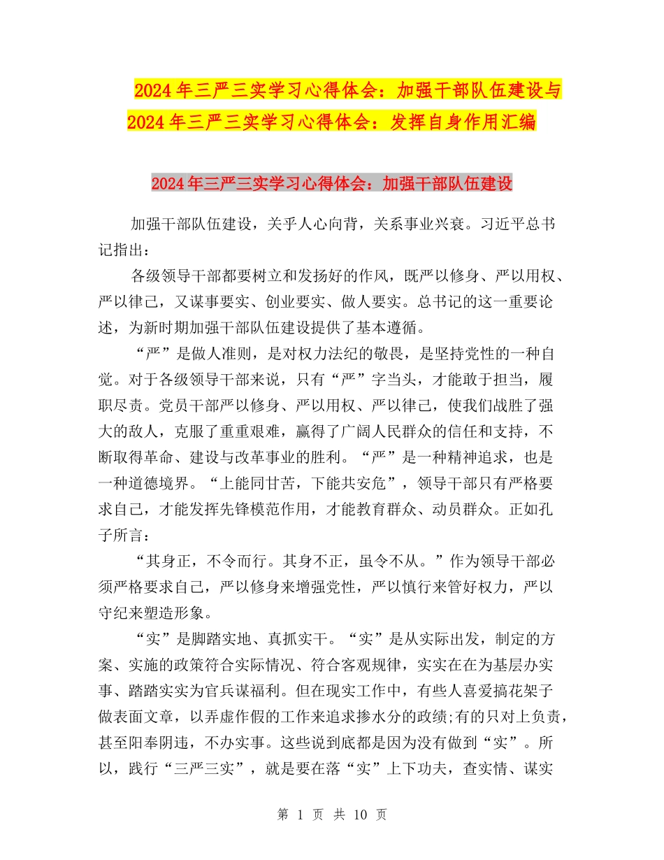 2024年三严三实学习心得体会：加强干部队伍建设与2024年三严三实学习心得体会：发挥自身作用汇编_第1页