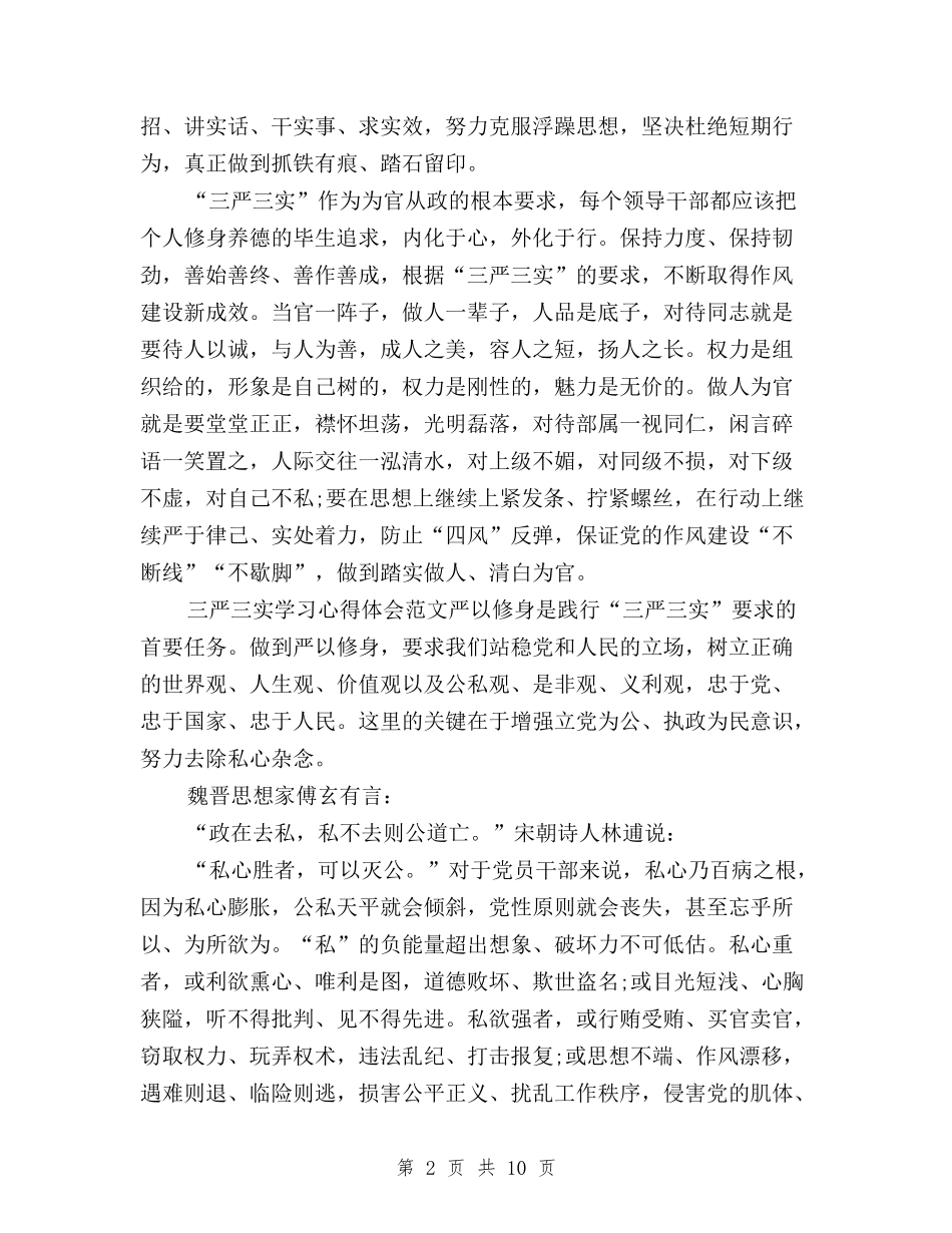 2024年三严三实学习心得体会：加强干部队伍建设与2024年三严三实学习心得体会：发挥自身作用汇编_第2页