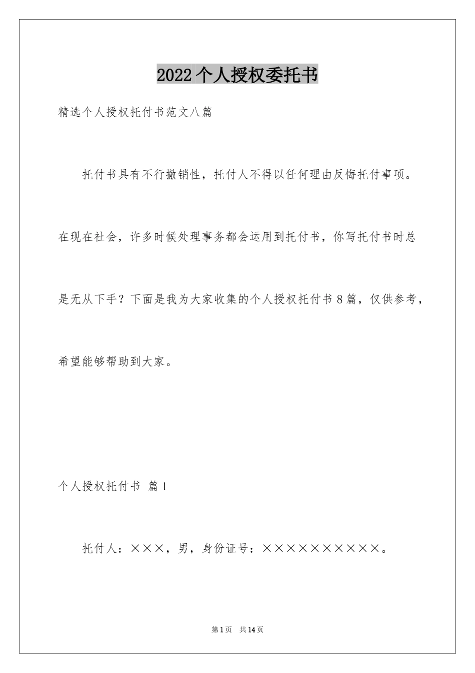 2024个人授权委托书_2_第1页