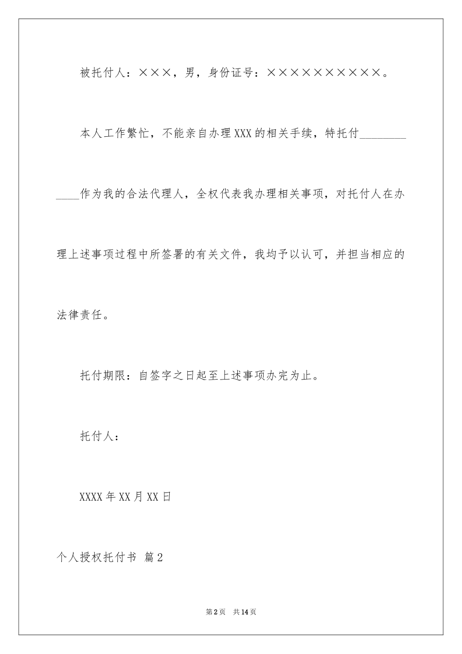 2024个人授权委托书_2_第2页