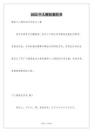 2024个人授权委托书_2