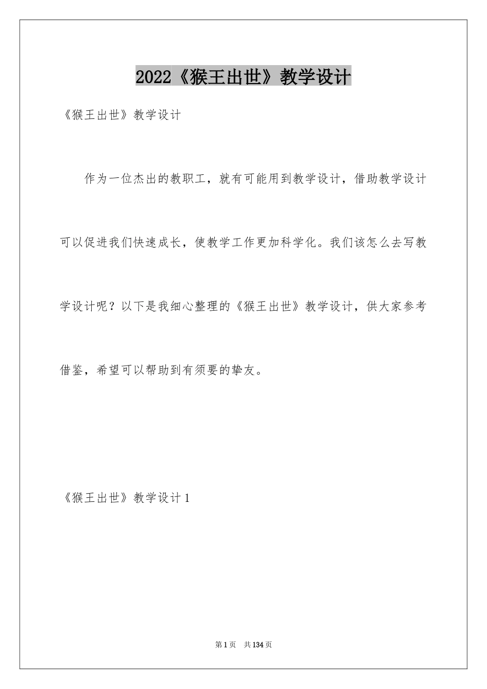 2024《猴王出世》教学设计_10_第1页