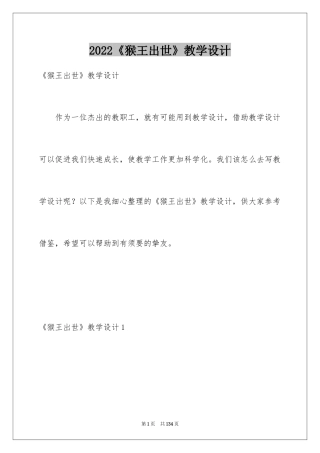 2024《猴王出世》教学设计_10
