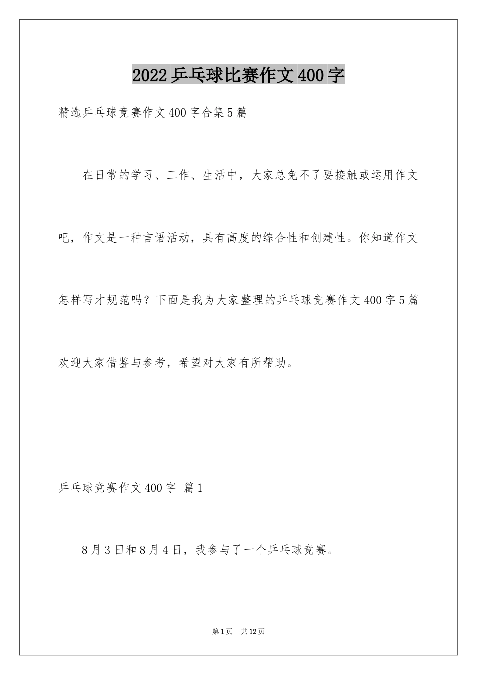 2024乒乓球比赛作文400字_32_第1页