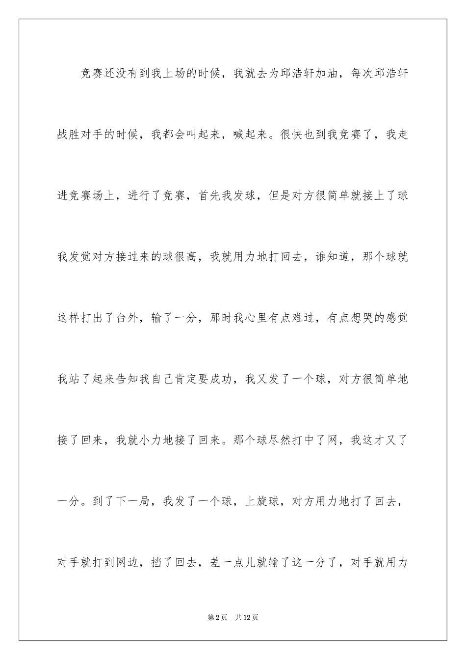 2024乒乓球比赛作文400字_32_第2页