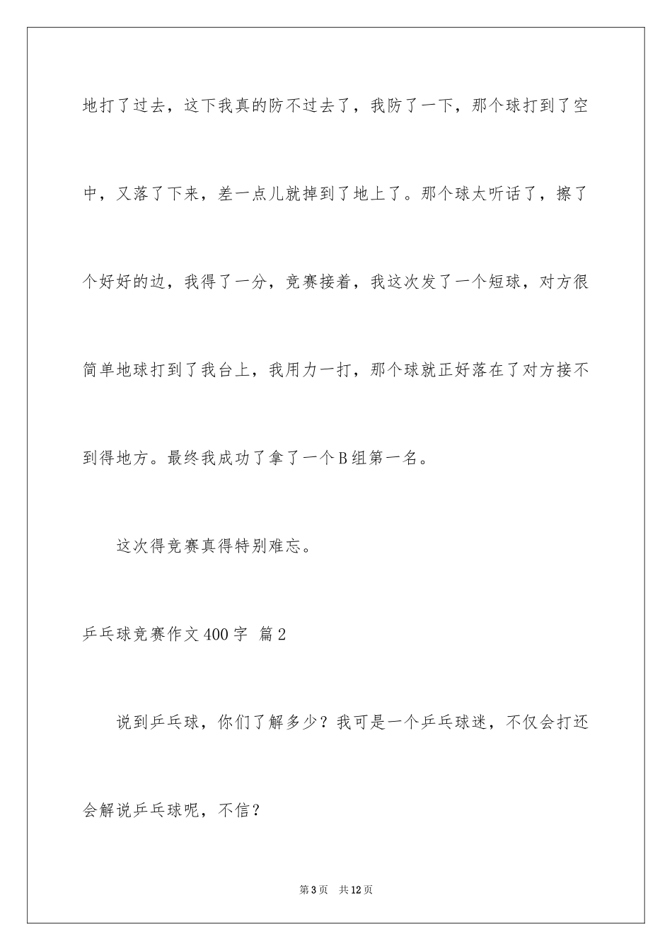2024乒乓球比赛作文400字_32_第3页