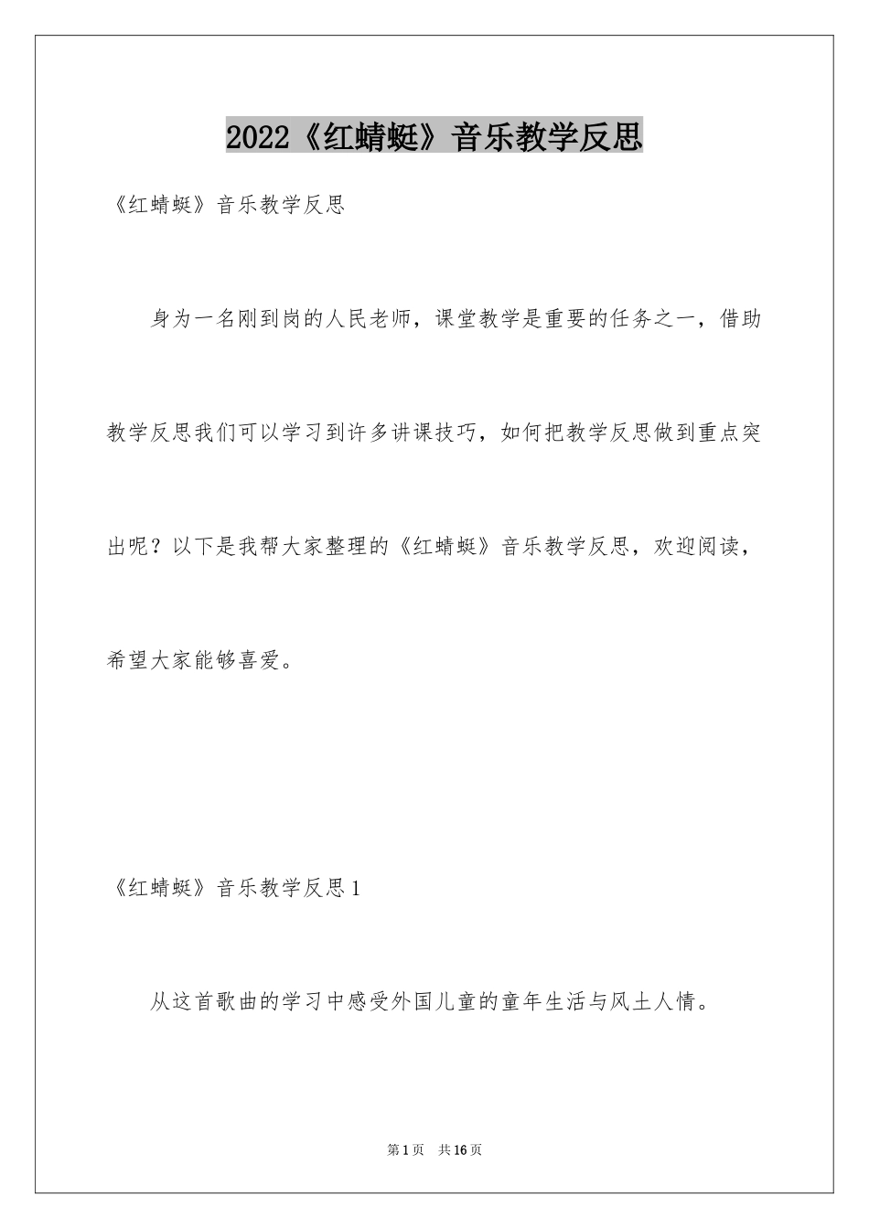 2024《红蜻蜓》音乐教学反思_第1页
