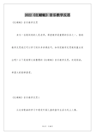 2024《红蜻蜓》音乐教学反思