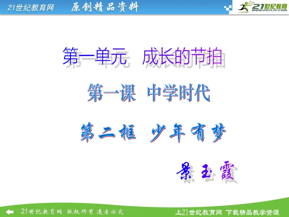 人教版七年级思品上册道德与法治第一课第二框少年有梦课件_第2页
