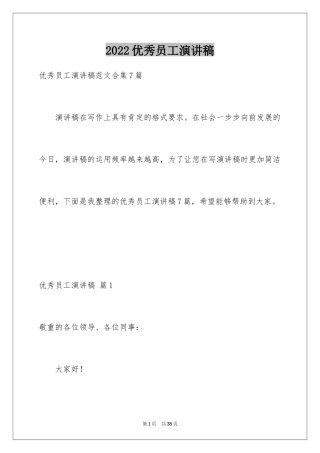 2024优秀员工演讲稿_1440