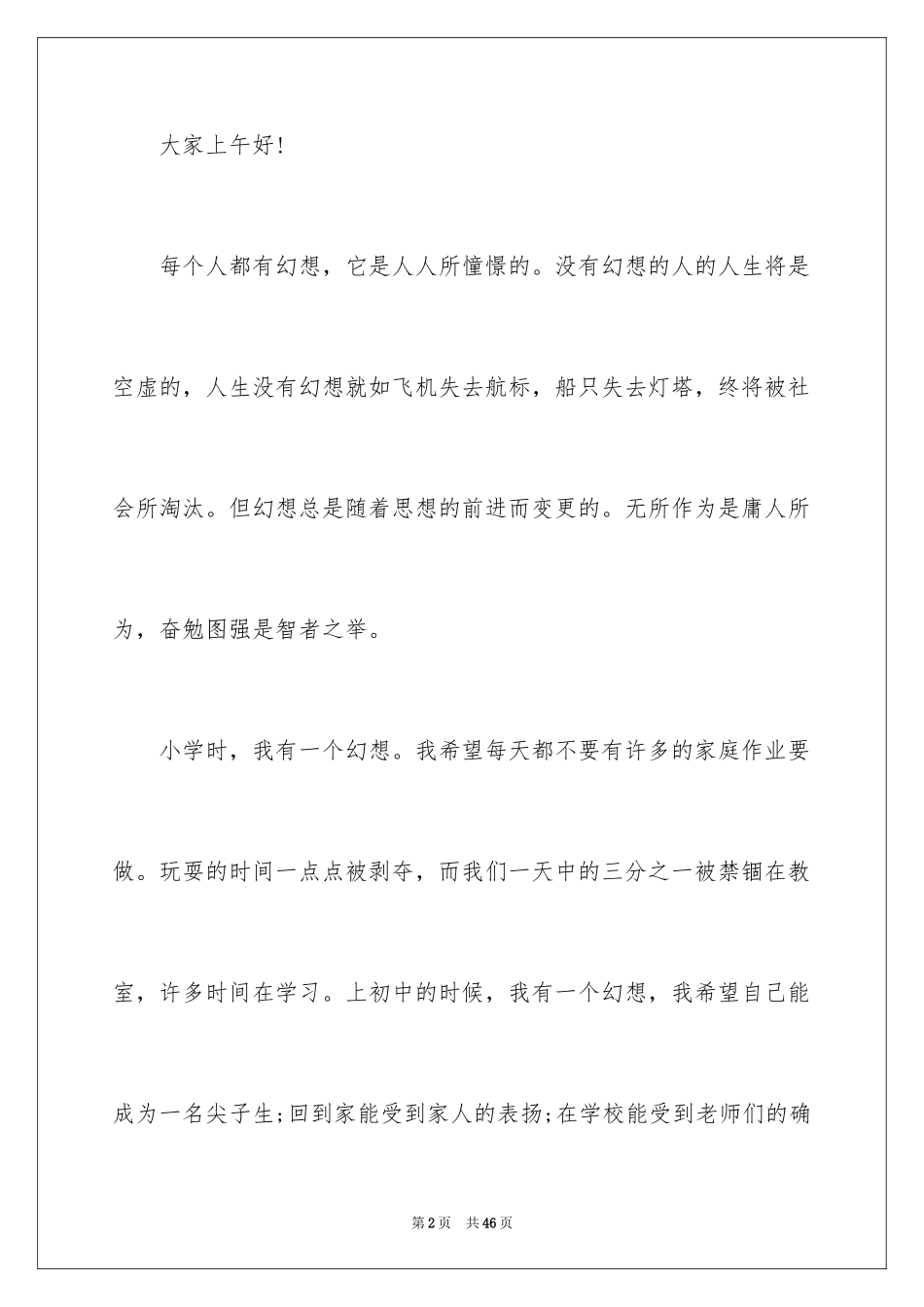 2024中学生梦想的演讲稿_4_第2页