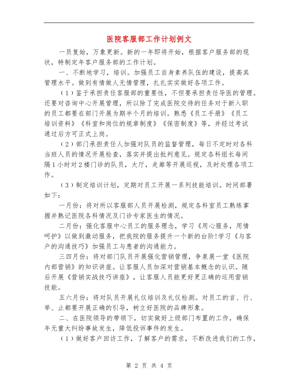 医院客服部工作计划例文_第2页