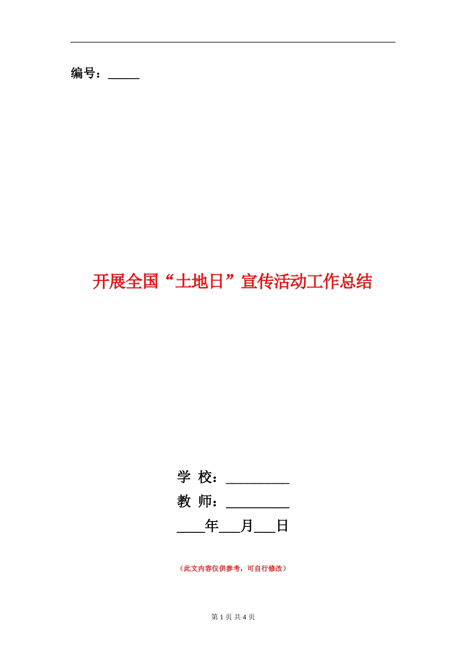 开展全国“土地日”宣传活动工作总结_第1页