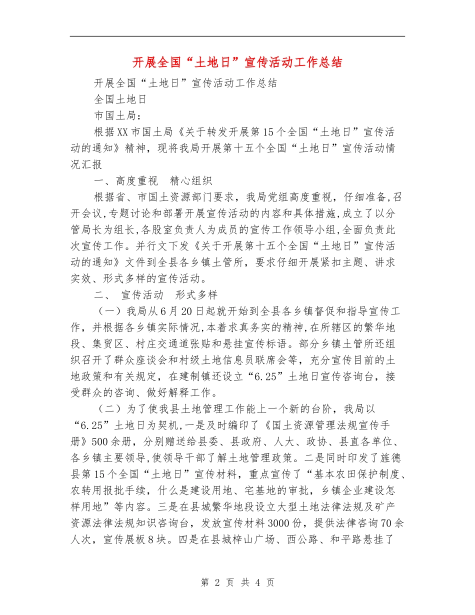开展全国“土地日”宣传活动工作总结_第2页