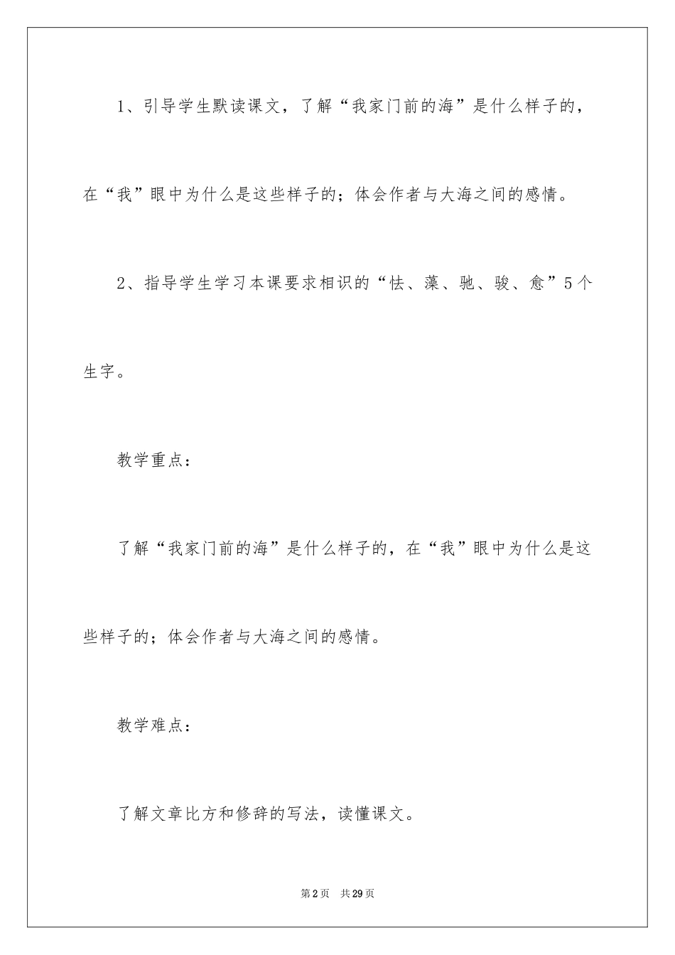 2024《我家门前的海》教学设计_第2页