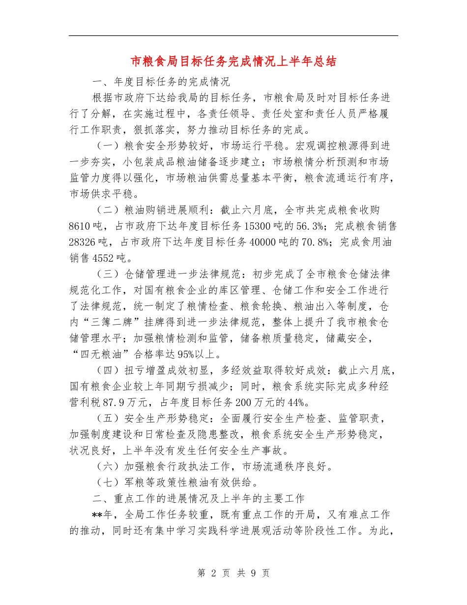 市粮食局目标任务完成情况上半年总结_第2页