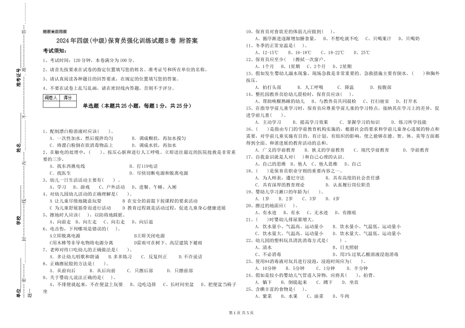 2024年四级保育员强化训练试题B卷-附答案_第1页