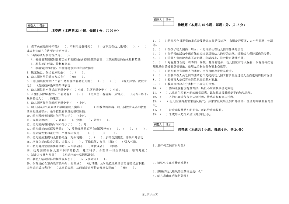 2024年四级保育员强化训练试题B卷-附答案_第2页