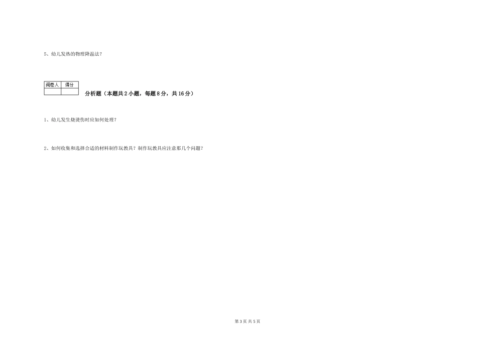 2024年四级保育员强化训练试题B卷-附答案_第3页