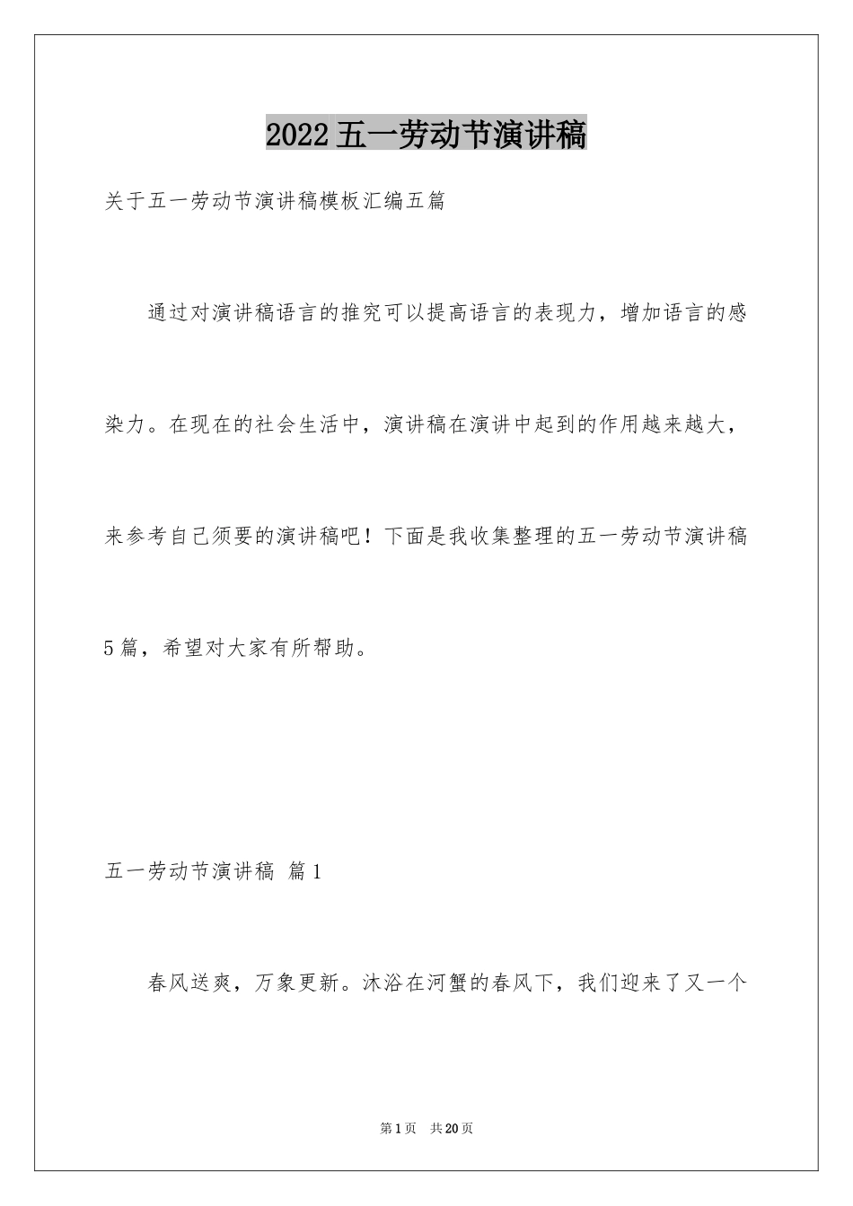 2024五一劳动节演讲稿_1512_第1页