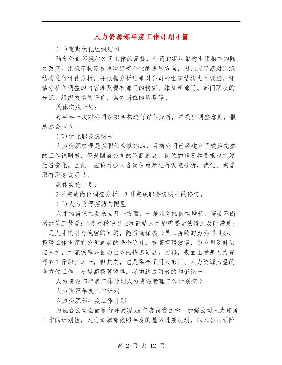 人力资源部年度工作计划4篇_第2页