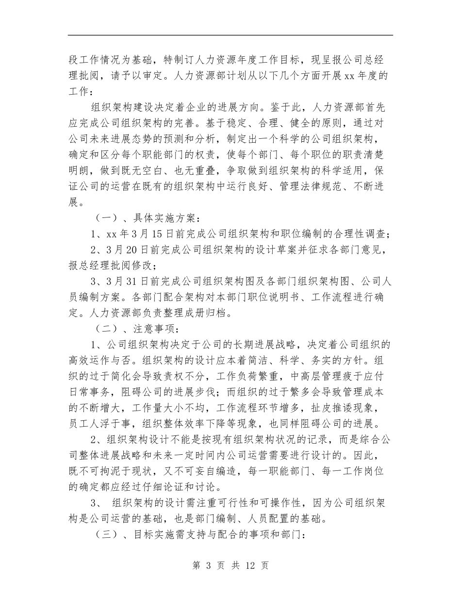 人力资源部年度工作计划4篇_第3页