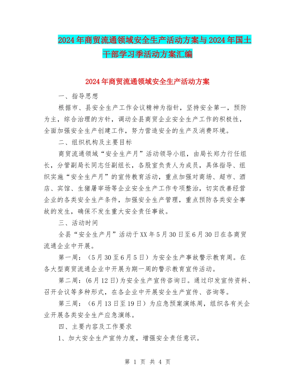 2024年商贸流通领域安全生产活动方案与2024年国土干部学习季活动方案汇编_第1页