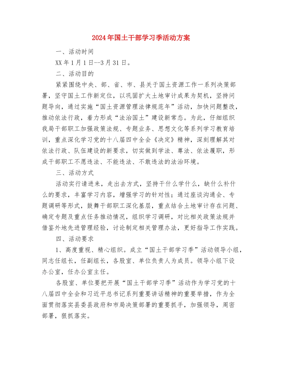2024年商贸流通领域安全生产活动方案与2024年国土干部学习季活动方案汇编_第3页
