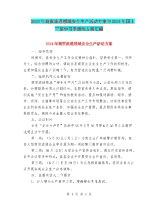 2024年商贸流通领域安全生产活动方案与2024年国土干部学习季活动方案汇编