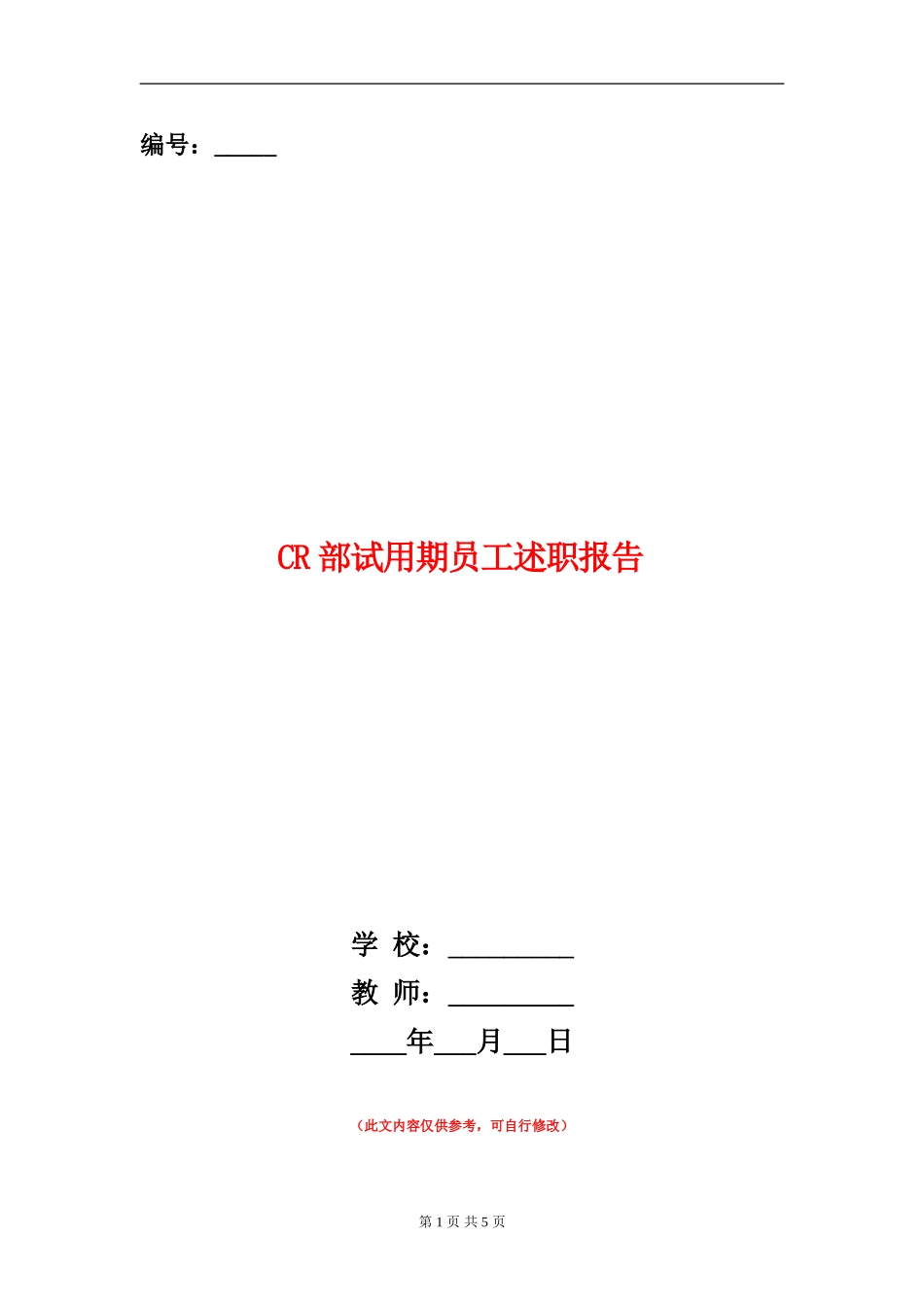 CR部试用期员工述职报告_第1页