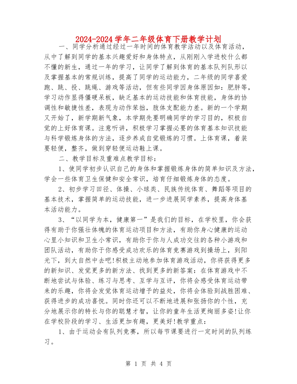 2024-2024学年二年级体育下册教学计划_第1页