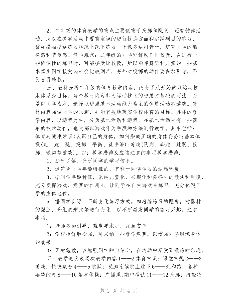 2024-2024学年二年级体育下册教学计划_第2页