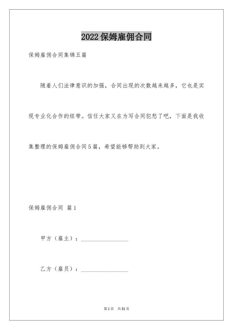 2024保姆雇佣合同_4_第1页