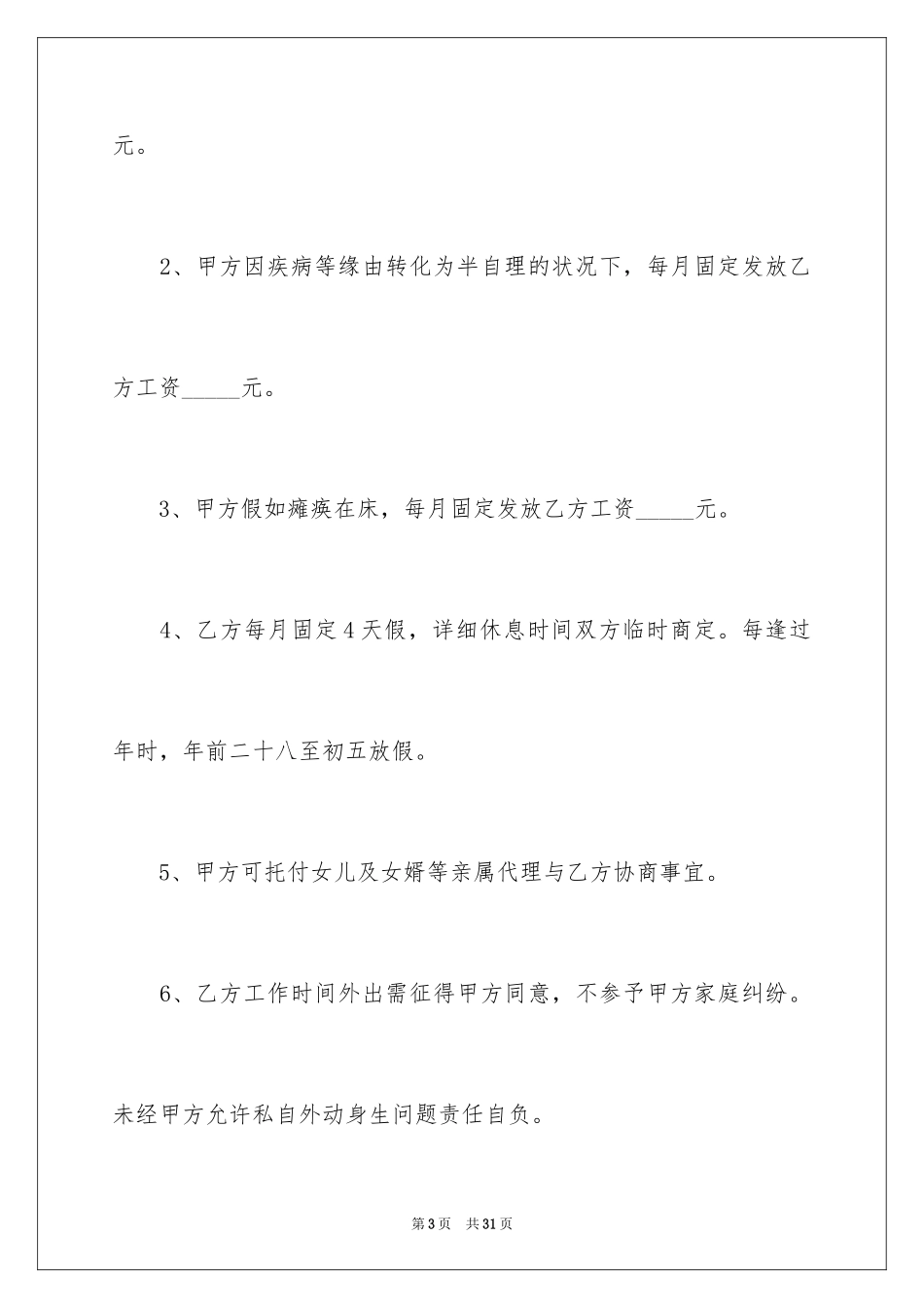 2024保姆雇佣合同_4_第3页