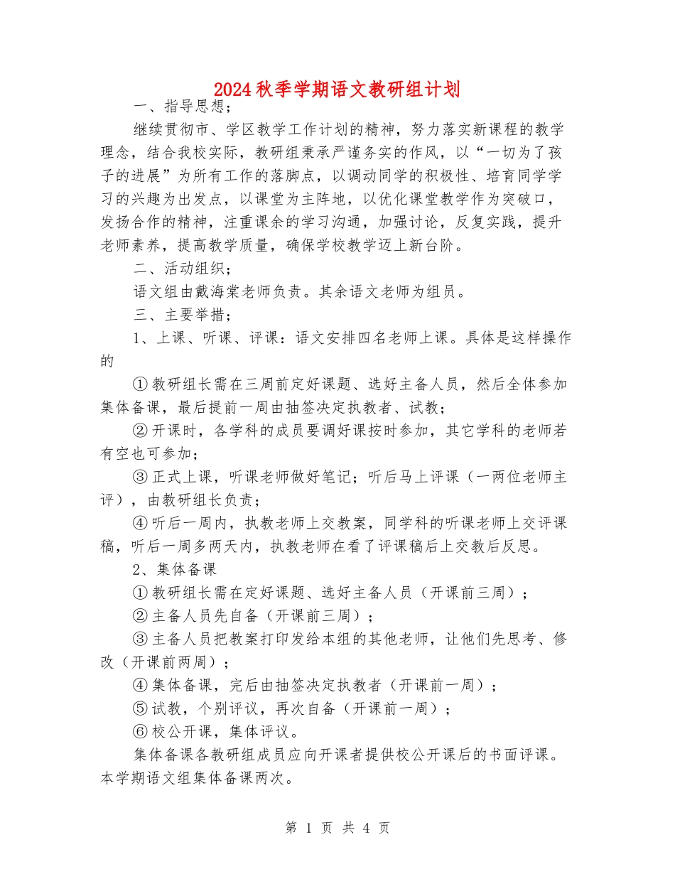 2024秋季学期语文教研组计划_第1页
