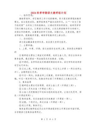 2024秋季学期语文教研组计划