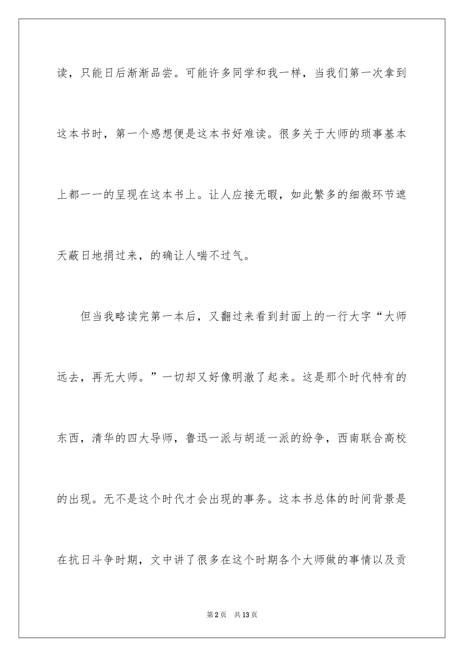 2024《南渡北归》读后感_第2页