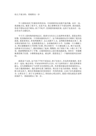幼儿个案分析：勇敢跨出一步