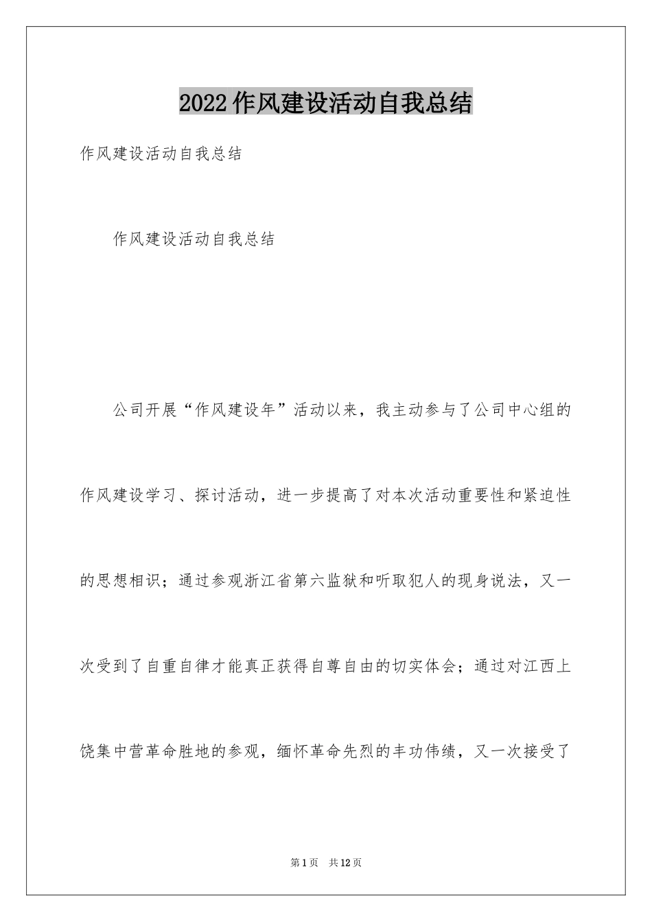 2024作风建设活动自我总结_第1页