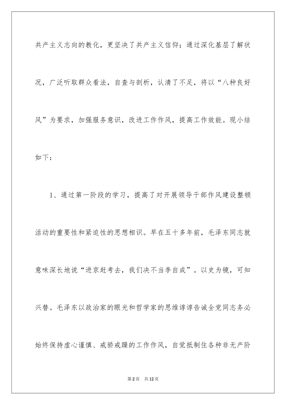 2024作风建设活动自我总结_第2页