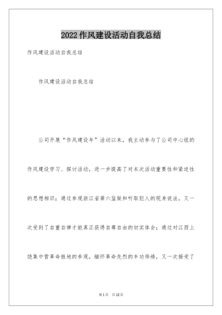 2024作风建设活动自我总结