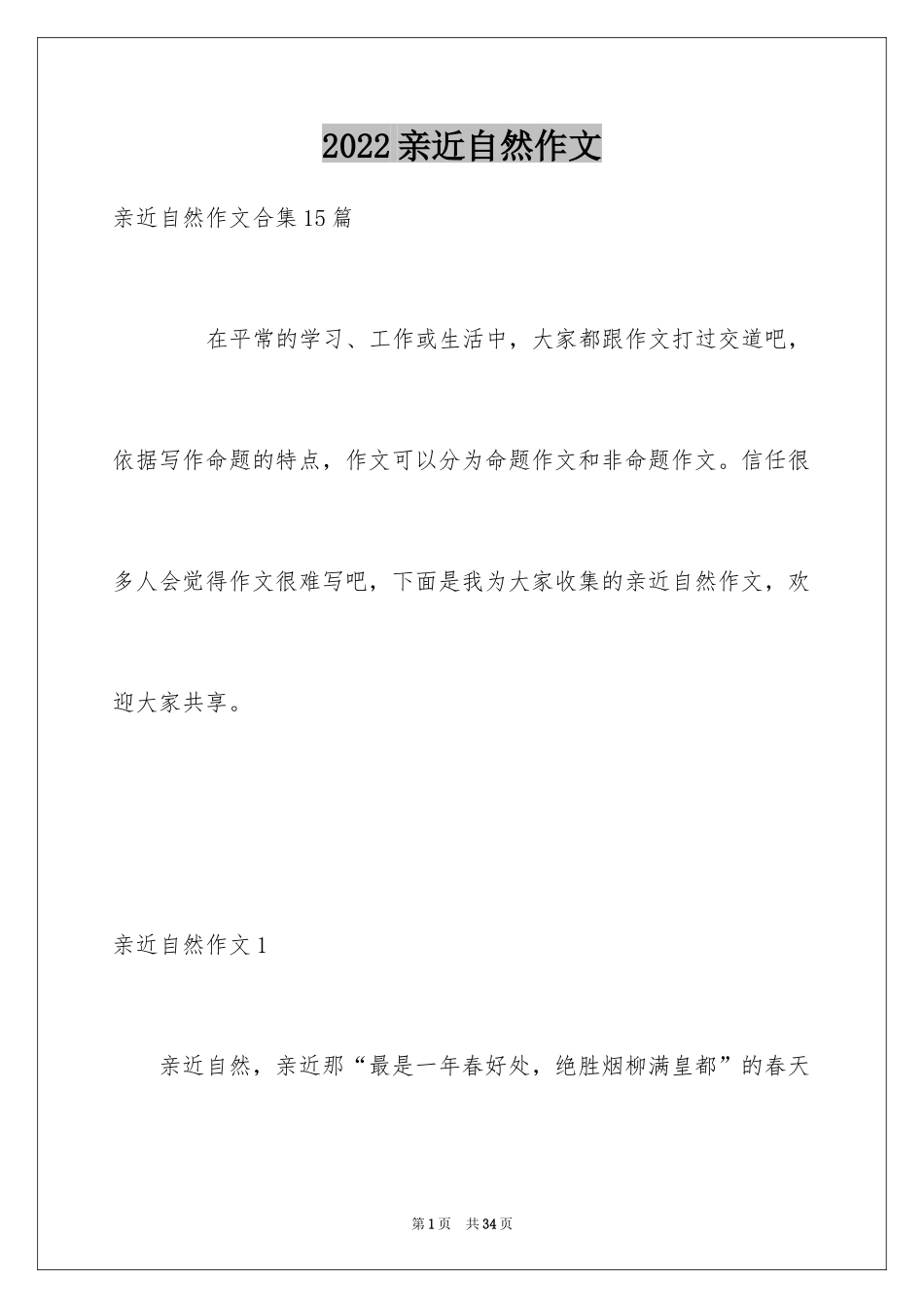 2024亲近自然作文_4_第1页