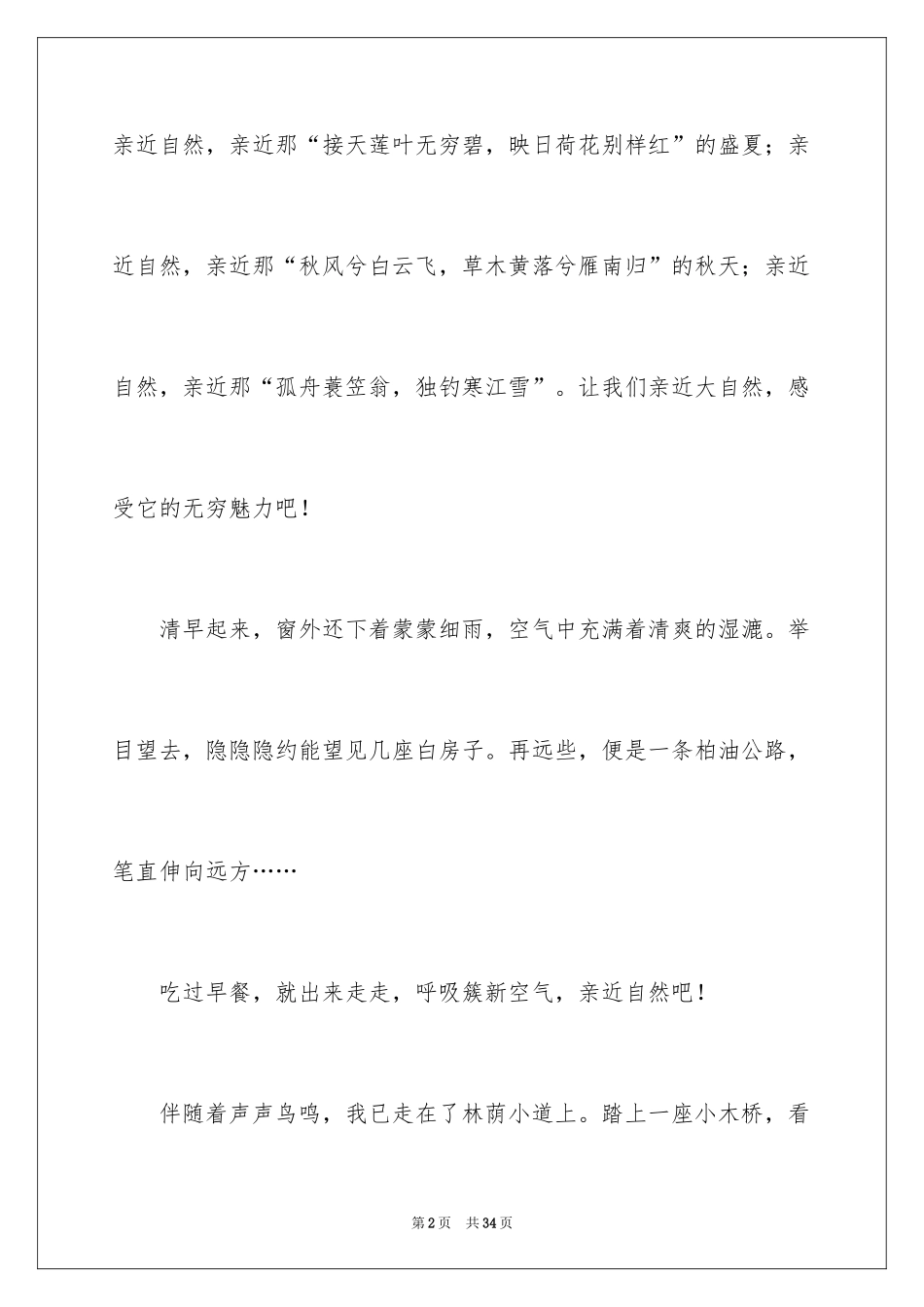2024亲近自然作文_4_第2页