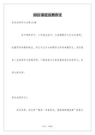 2024亲近自然作文_4