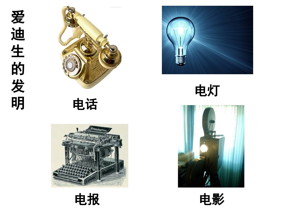 《爱迪生救妈妈》课件2_第3页