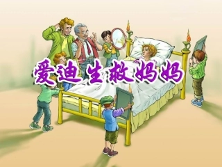 《爱迪生救妈妈》课件2