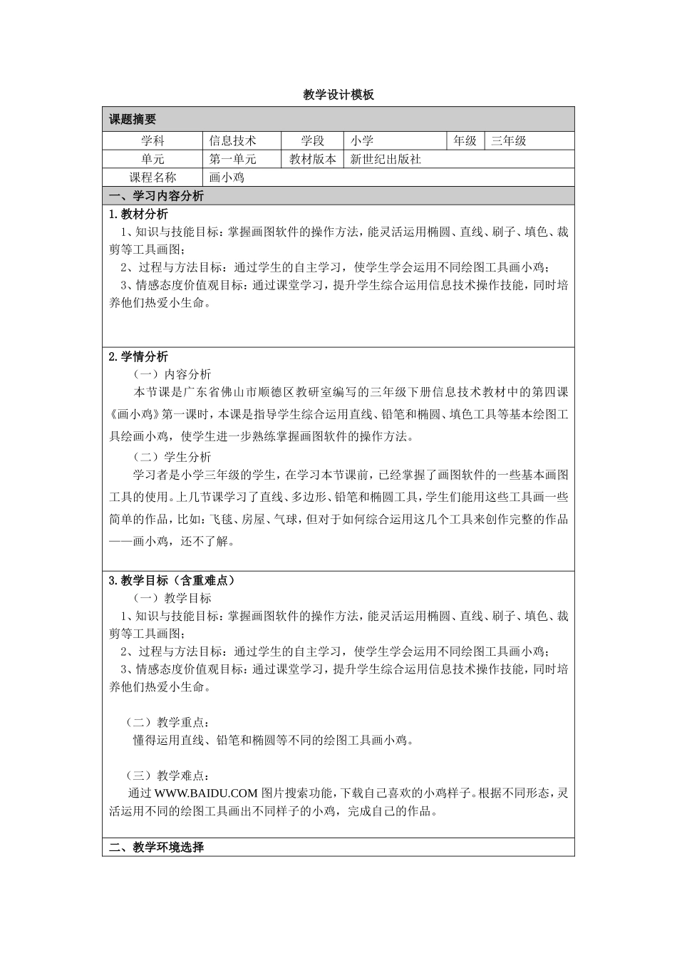 信息技术《画小鸡》教学设计模板_第1页